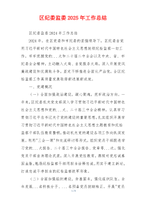 区纪委监委2025年工作总结