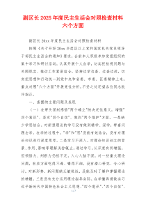 副区长2025年度民主生活会对照检查材料六个方面