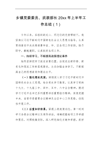 个人总结20XX年上半年个人工作总结范文2篇乡镇党委委员武装部长副镇长班子成员个人述职报告