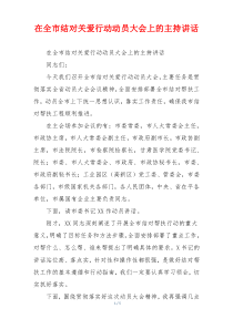 在全市结对关爱行动动员大会上的主持讲话