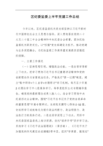 区纪委监委上半年党建工作总结