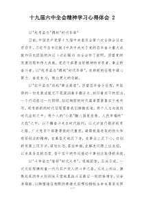十九届六中全会精神学习心得体会 2