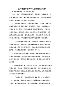 医师年度考核表个人总结范文（28篇）