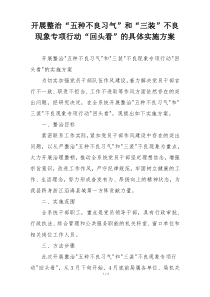 开展整治“五种不良习气”和“三装”不良现象专项行动“回头看”的具体实施方案
