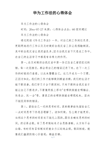 华为工作法的心得体会
