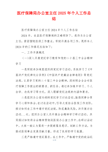 医疗保障局办公室主任2025年个人工作总结