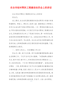 在全市结对帮扶工程建设动员会上的讲话