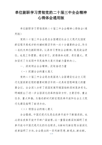 单位副职学习贯彻党的二十届三中全会精神心得体会通用版