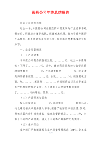 医药公司年终总结报告
