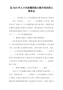 县2025年人大代表履职能力提升培训班心得体会