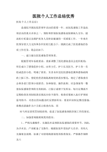 医院个人工作总结优秀