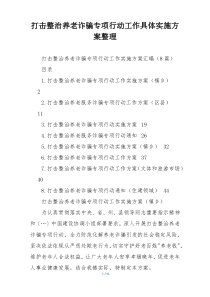 打击整治养老诈骗专项行动工作具体实施方案整理