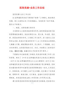 医院党建+业务工作总结