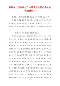 副局长“以案促改”专题民主生活会个人对照检查材料
