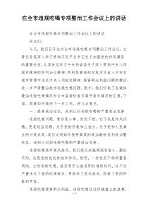 在全市违规吃喝专项整治工作会议上的讲话