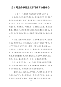 县X局党委书记党纪学习教育心得体会