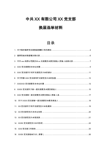 中共XX有限公司XX党支部换届选举材料模板汇编43