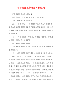 半年党建工作总结材料范例