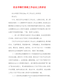 在全市银行系统工作会议上的讲话