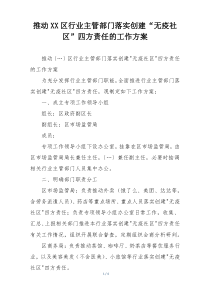 推动XX区行业主管部门落实创建“无疫社区”四方责任的工作方案