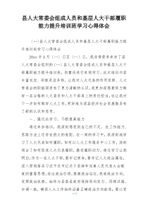 县人大常委会组成人员和基层人大干部履职能力提升培训班学习心得体会