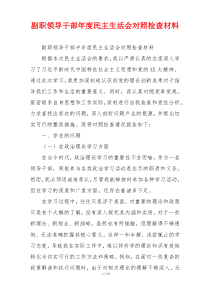 副职领导干部年度民主生活会对照检查材料