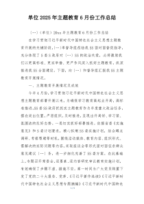 单位2025年主题教育6月份工作总结