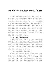 中市街道20XX年度政务公开年度总结报告