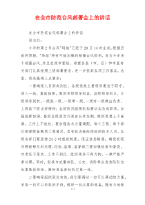 在全市防范台风部署会上的讲话