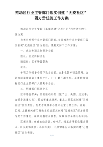 推动区行业主管部门落实创建“无疫社区”四方责任的工作方案