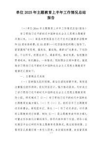 单位2025年主题教育上半年工作情况总结报告