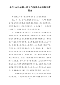 单位2025年第一批工作情况总结经验交流发言