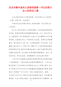 在全市集中宣布人武部党委第一书记任职大会上的讲话2篇