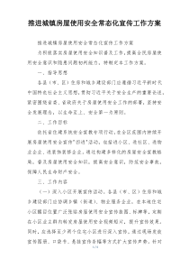 推进城镇房屋使用安全常态化宣传工作方案