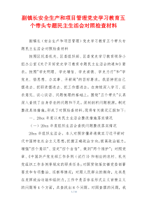 副镇长安全生产和项目管理党史学习教育五个带头专题民主生活会对照检查材料