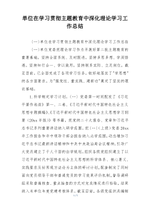 单位在学习贯彻主题教育中深化理论学习工作总结