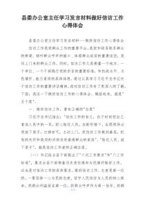 县委办公室主任学习发言材料做好信访工作心得体会