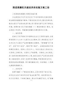 推进清廉机关建设具体实施方案工信