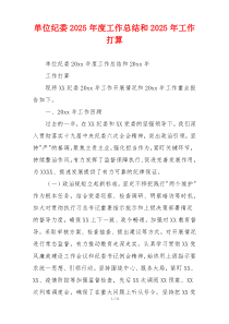 单位纪委2025年度工作总结和2025年工作打算