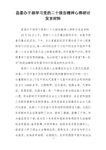 县委办干部学习党的二十报告精神心得研讨发言材料