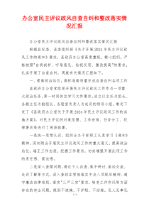 办公室民主评议政风自查自纠和整改落实情况汇报