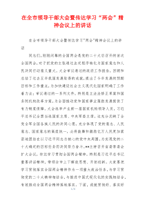 在全市领导干部大会暨传达学习“两会”精神会议上的讲话