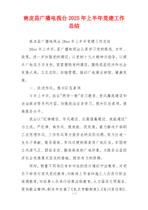 南皮县广播电视台2025年上半年党建工作总结