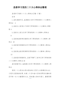 县委学习党的二十大心得体会整理