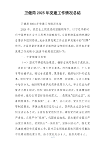 卫健局2025年党建工作情况总结