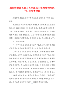 加强和改进民族工作专题民主生活会领导班子对照检查材料