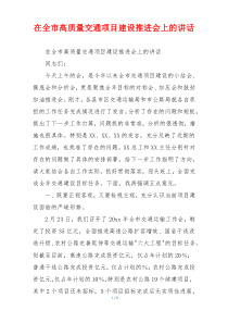 在全市高质量交通项目建设推进会上的讲话