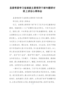县委常委学习省部级主要领导干部专题研讨班上讲话心得体会