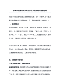 乡关于市防灾减灾典型示范乡镇创建工作的总结