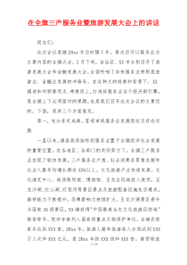 在全旗三产服务业暨旅游发展大会上的讲话